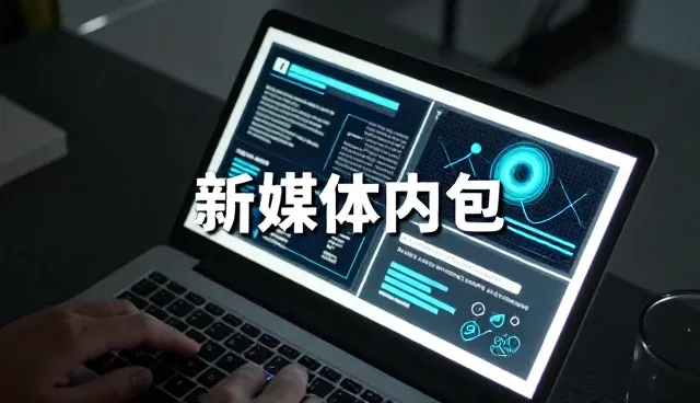 新媒体内容包选型中的处理方法解析